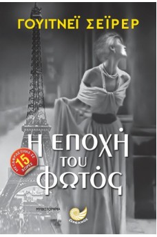 Η εποχή του φωτός